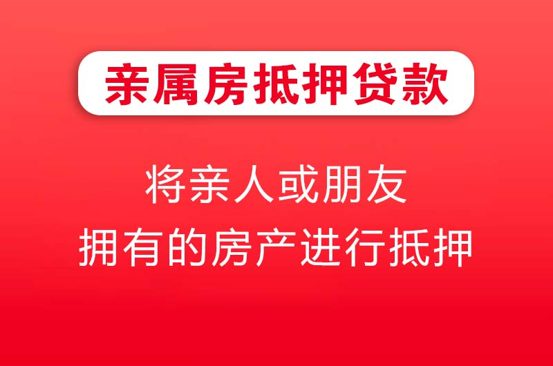 锡林郭勒亲属房抵押贷款